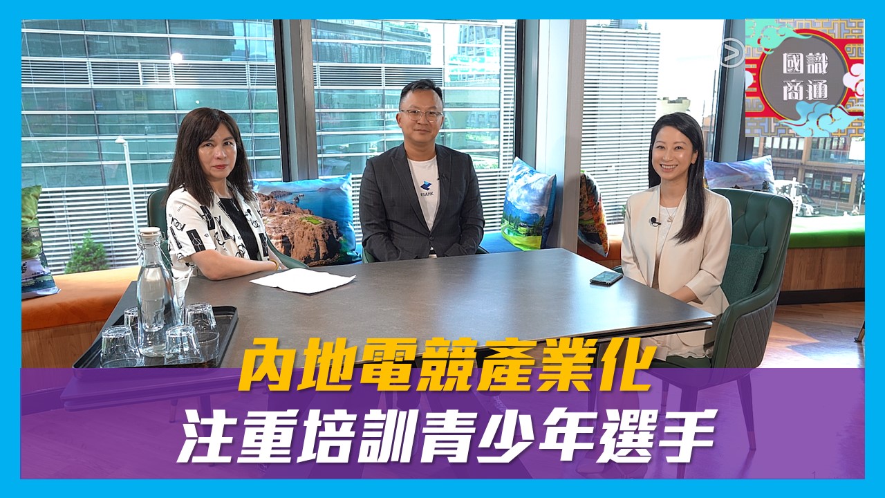 【國識商通】EP136 內地電競產業化 注重培訓青少年選手